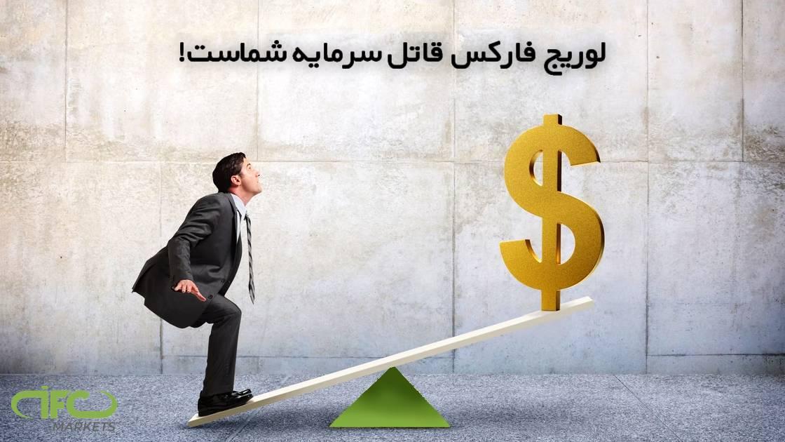 لوریج مناسب - لوریج بالا یا پایین؟