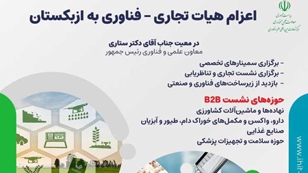 افزایش تبادلات فناورانه میان ایران و ازبکستان
