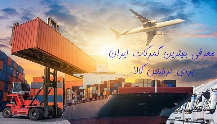 معرفی بهترین گمرکات ایران برای ترخیص کالا معرفی بهترین گمرکات ایران برای ترخیص کالا