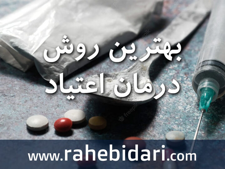 بهترین روش ترک اعتیاد چیست؟ بهترین روش ترک اعتیاد چیست؟
