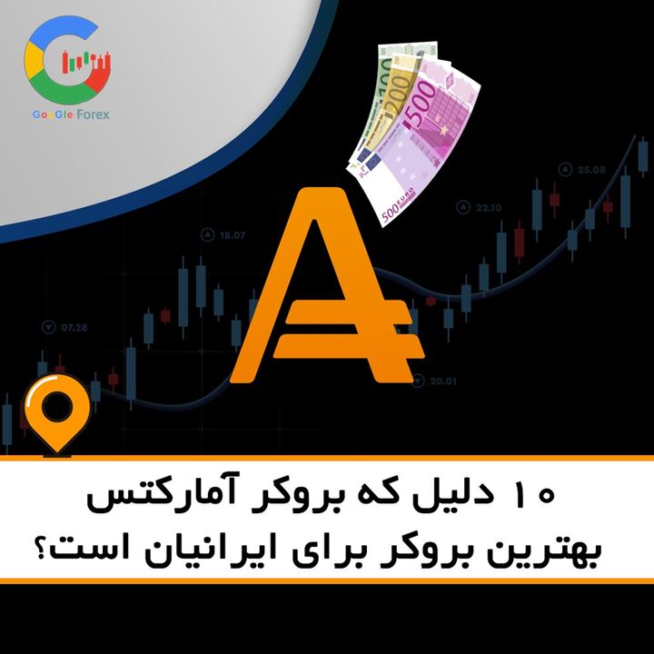 ۱۰ دلیل که بروکر آمارکتس بهترین بروکر برای ایرانیان است ۱۰ دلیل که بروکر آمارکتس بهترین بروکر برای ایرانیان است