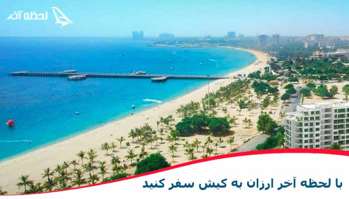 تور کیش را از لحظه آخر با اطمینان بخرید