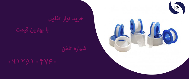 خرید نوار تفلون