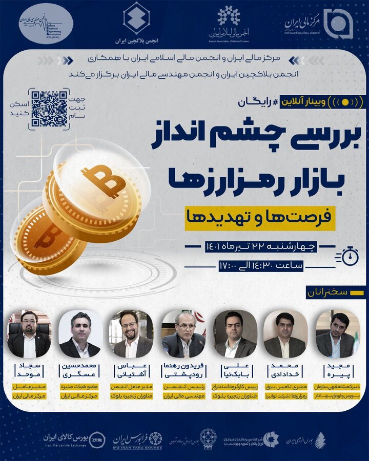 نشست تخصصی بررسی چشم انداز بازار رمزارزها، فرصتها و تهدیدها
