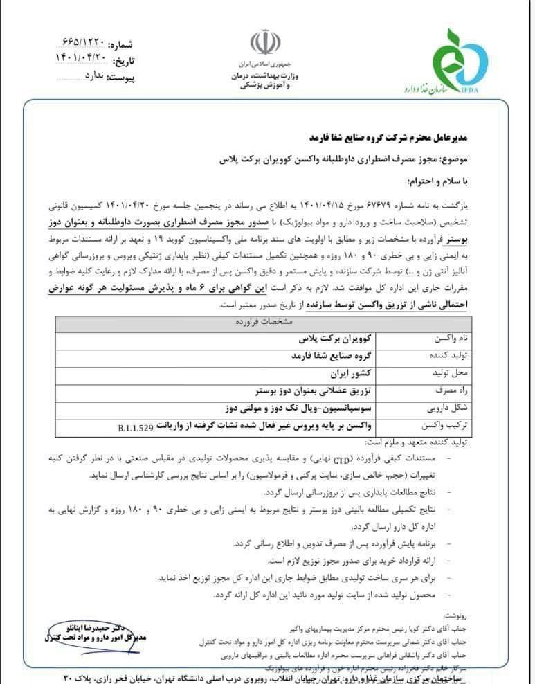 واکسن «برکت پلاس» به عنوان دوز بوستر مجوز مصرف گرفت