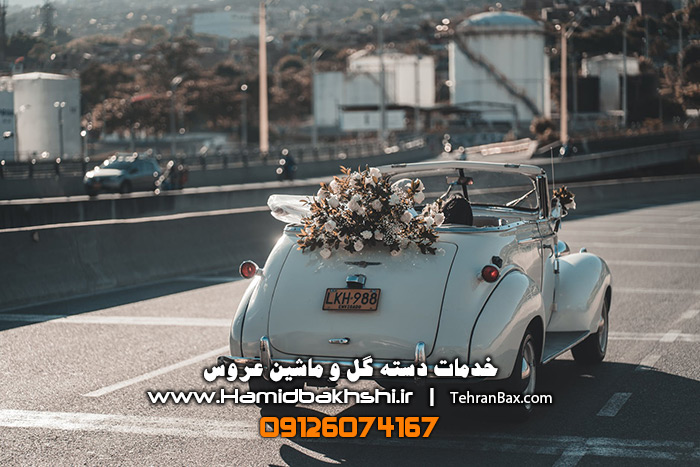 خدمات ماشین عروس آرایشگاه تهران بکس