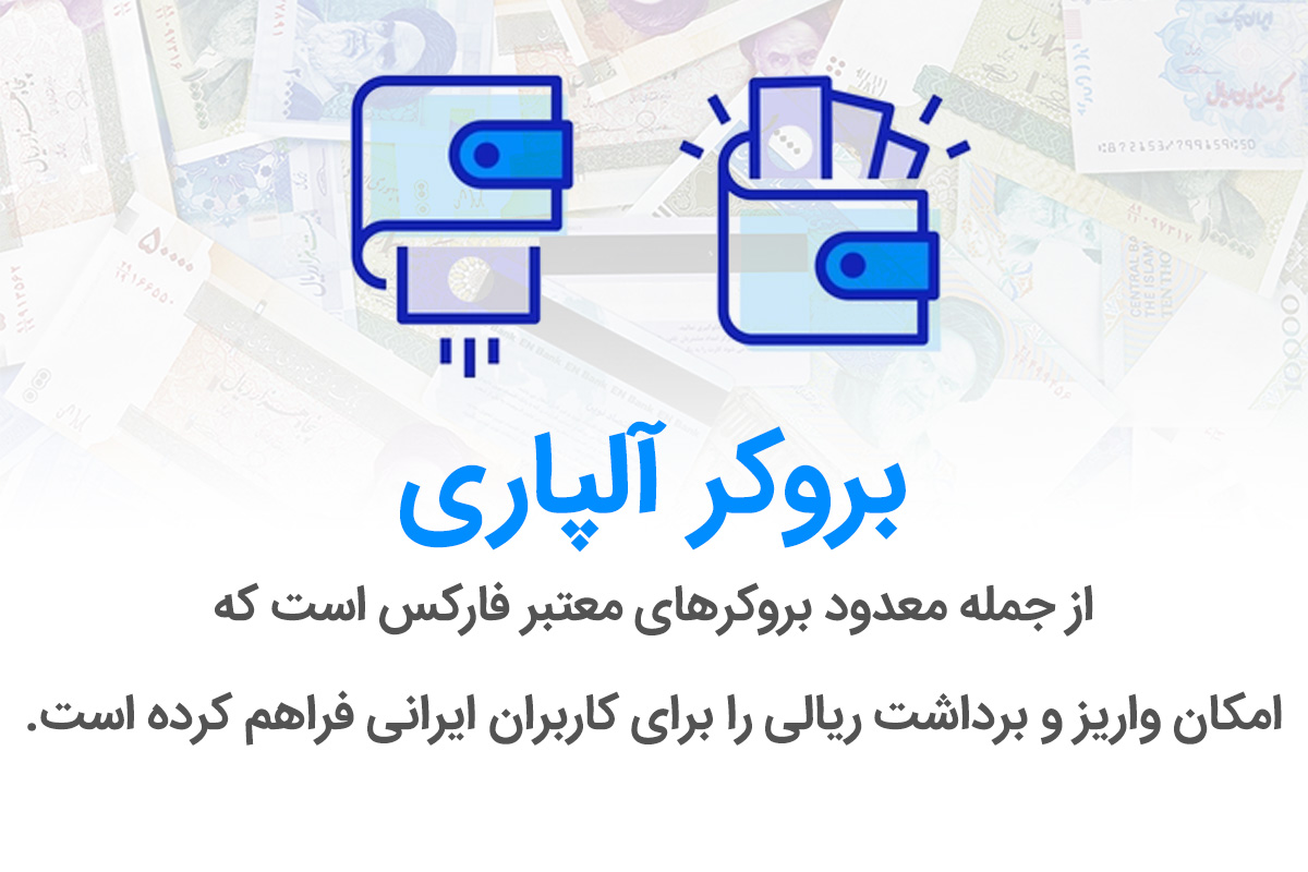 آموزش ثبت نام بروکر آلپاری – گام به گام تا کسب درآمد از آلپاری