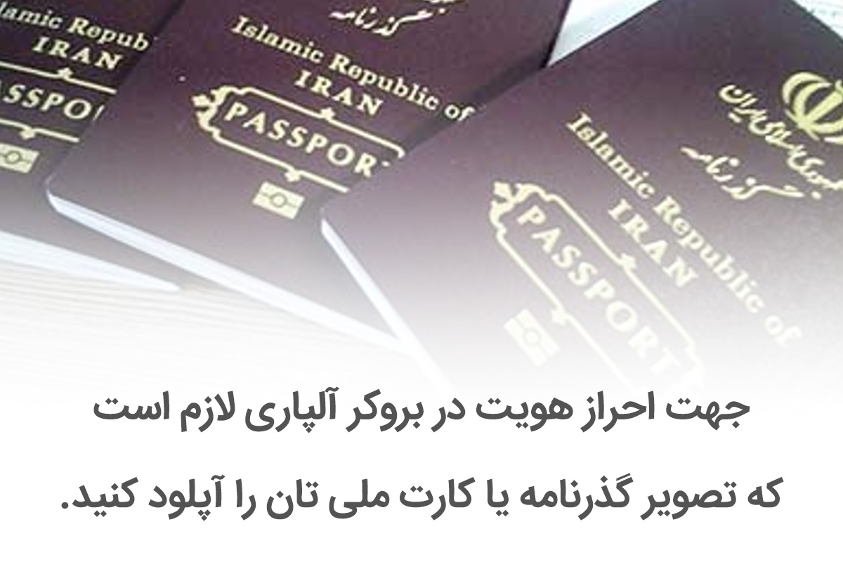 آموزش ثبت نام بروکر آلپاری – گام به گام تا کسب درآمد از آلپاری