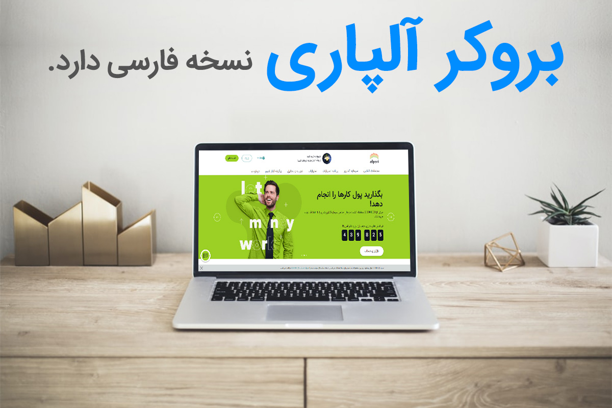 آموزش ثبت نام بروکر آلپاری – گام به گام تا کسب درآمد از آلپاری