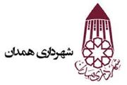 بودجه ۳۳ هزار میلیارد ریالی شهرداری همدان تحویل شورای شهر شد