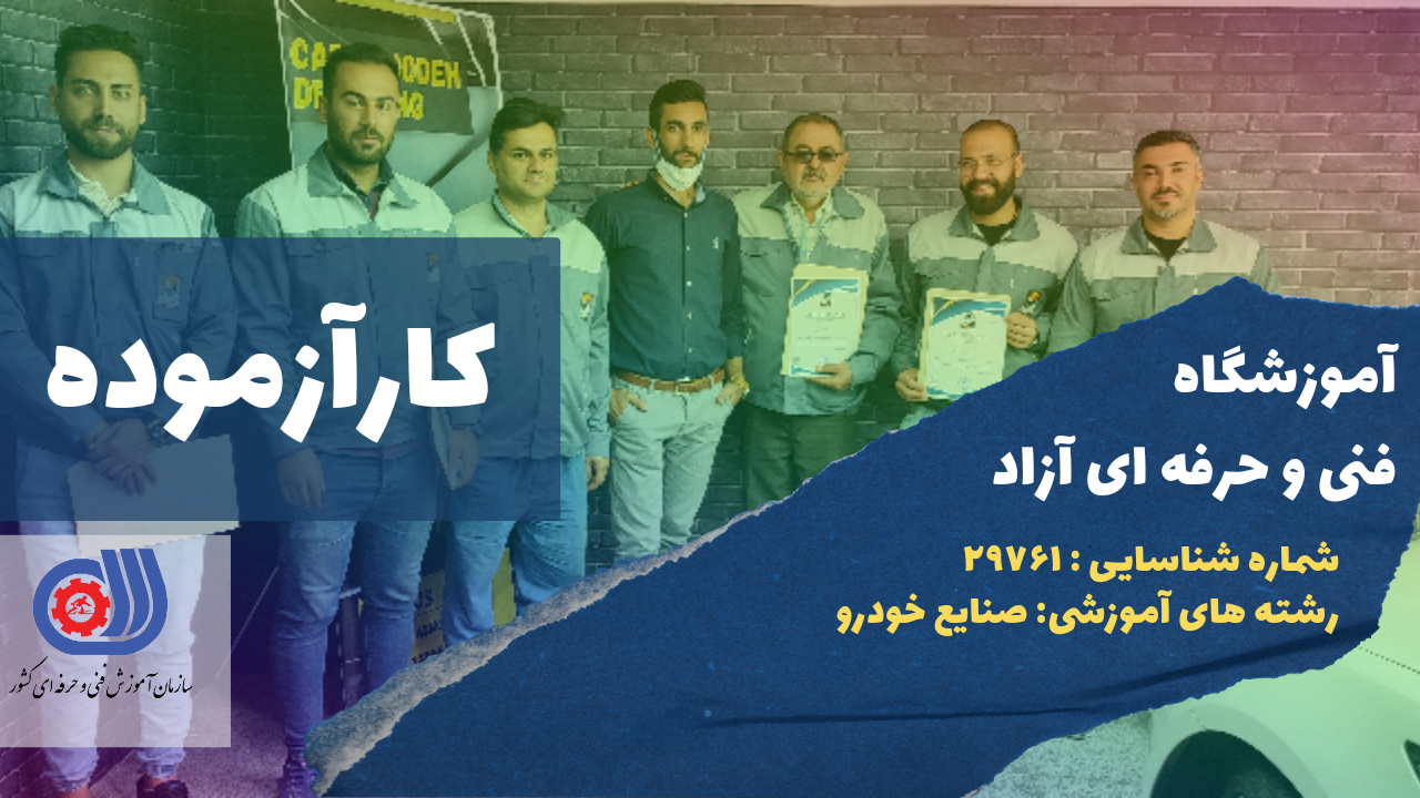 مزایا و کاربردهای دوره های کارشناسی خودرو