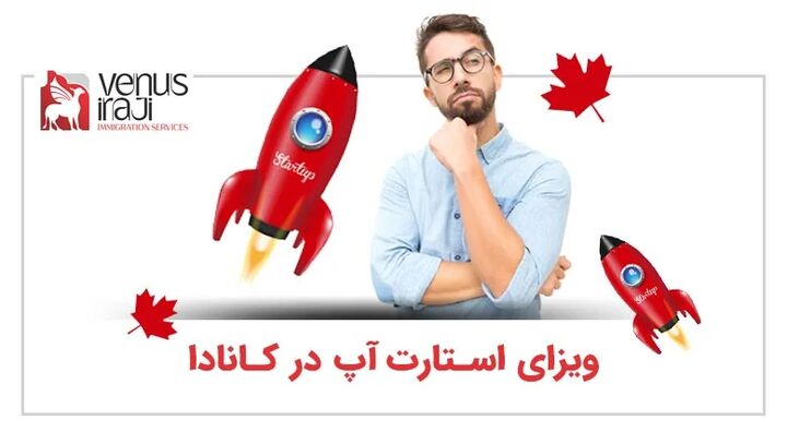 بهترین روش های مهاجرت به کانادا برای کارآفرینان بهترین روش های مهاجرت به کانادا برای کارآفرینان