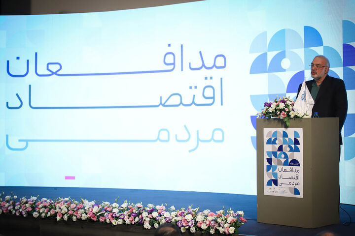 همایش مدافعان اقتصاد مردمی