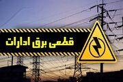 برق ۳۸ دستگاه اداری پرمصرف پایتخت قطع شد