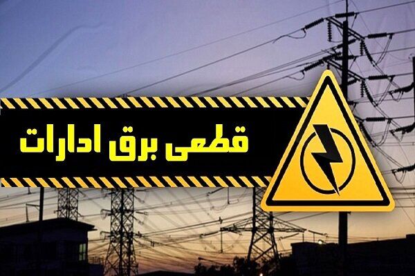 قطع برق ۷ اداره دولتی در تهران