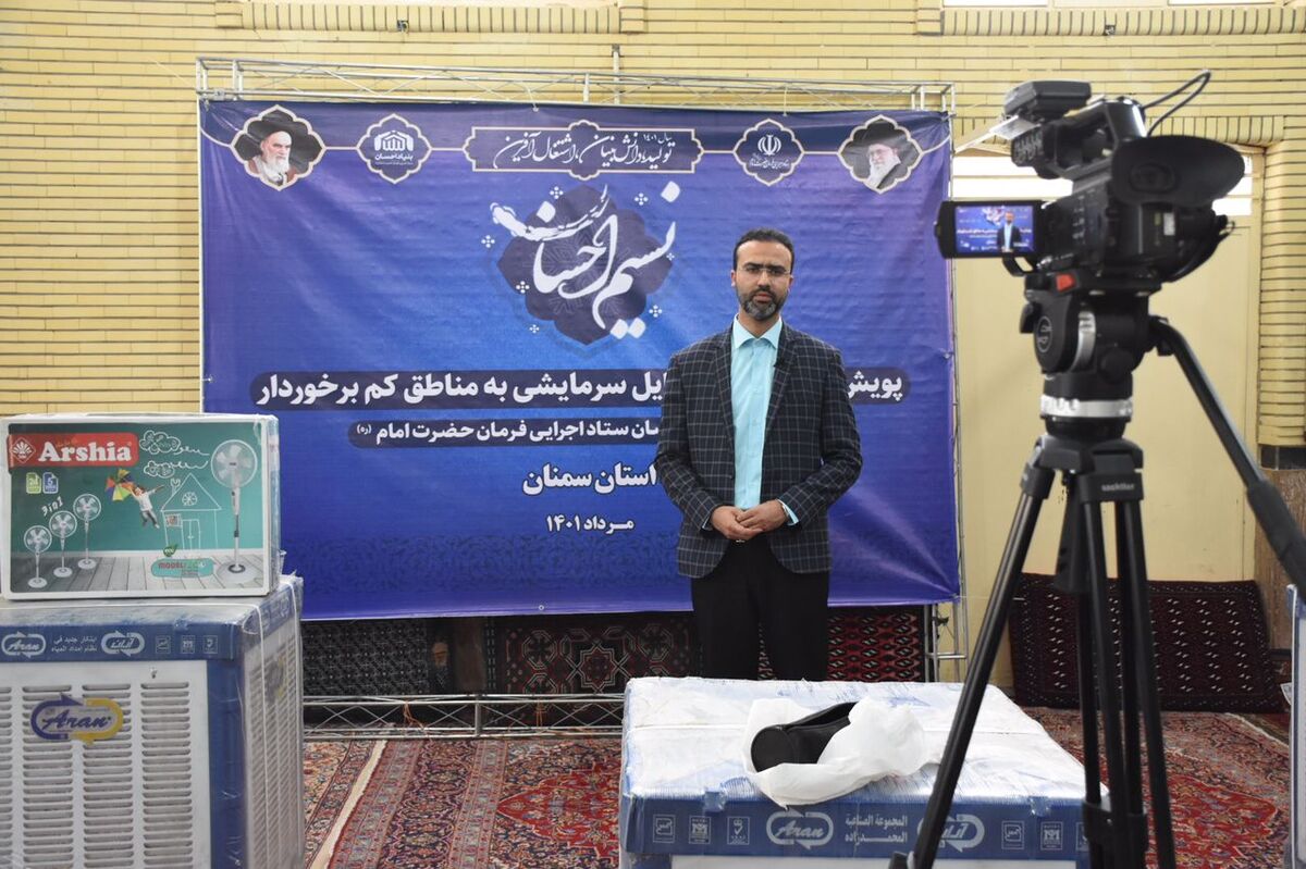 ۲۰۰ دستگاه سرمایشی بین محرومان استان سمنان توزیع شد