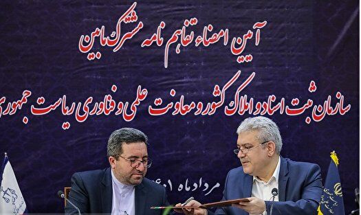 تفاهم نامه سازمان ثبت اسناد و املاک و معاونت علمی و فناوری ریاست جمهوری امضا شد تفاهم نامه سازمان ثبت اسناد و املاک و معاونت علمی و فناوری ریاست جمهوری امضا شد