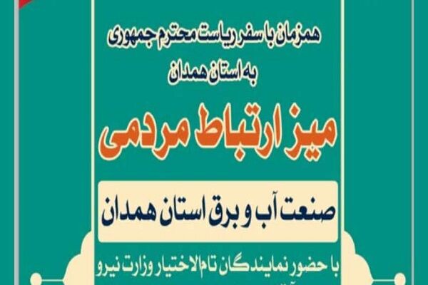 برپایی میز ارتباط مردمی صنعت آب و برق در همدان برپایی میز ارتباط مردمی صنعت آب و برق در همدان
