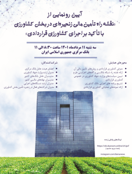 نقشه راه تامین مالی زنجیرهای بخش کشاورزی رونمایی میشود