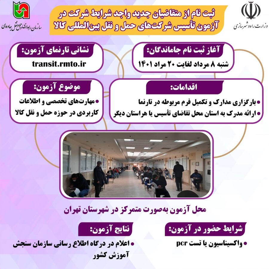 اعلام شرایط ثبت نام متقاضیان واجد شرایط شرکت در آزمون تأسیس شرکتهای حمل و نقل بین المللی