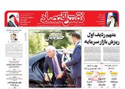 صفحه اول روزنامه های اقتصادی ۹ مرداد ۱۴۰۱