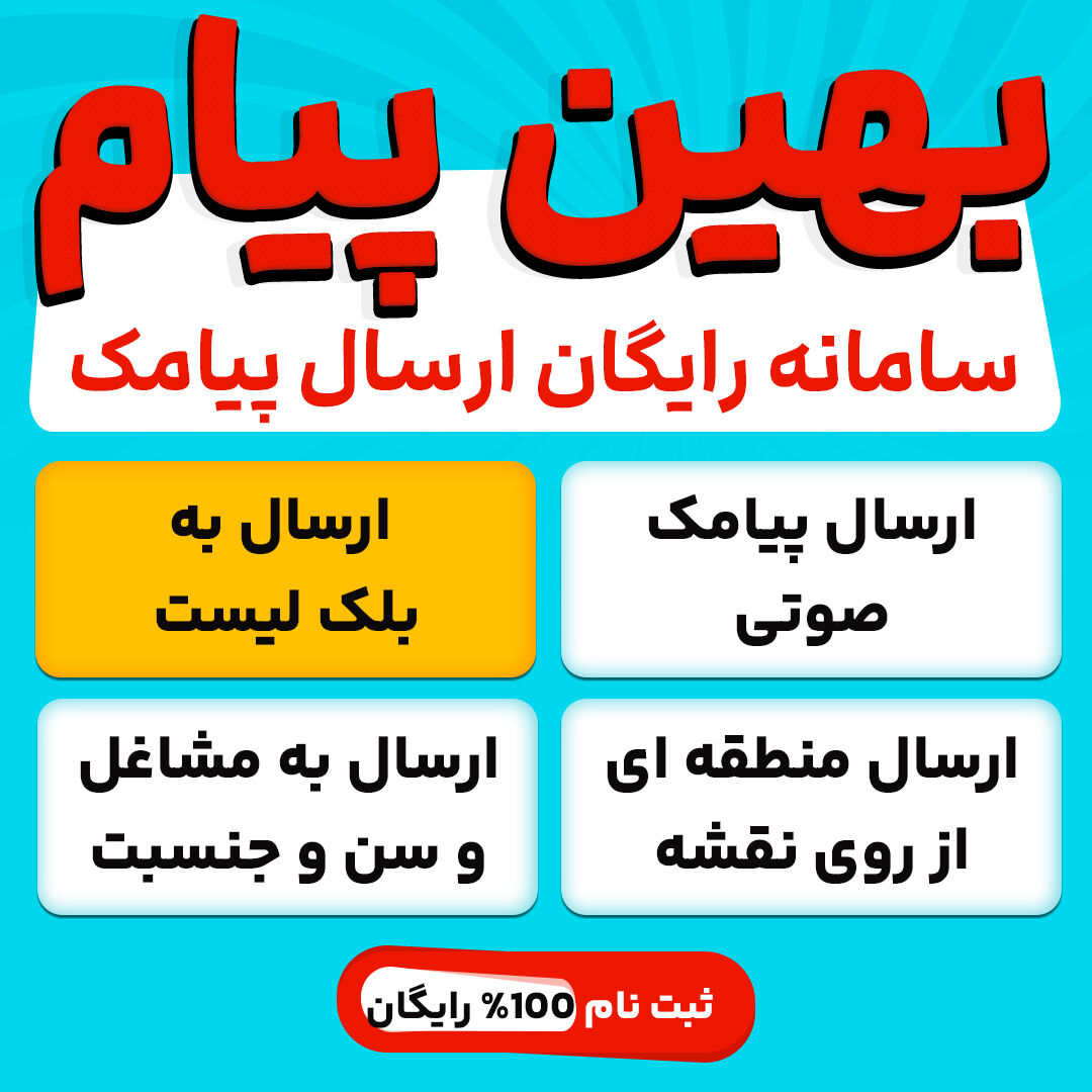 سامانه پیامکی، روشی ارزان و اقتصادی برای بازاریابی و تبلیغات
