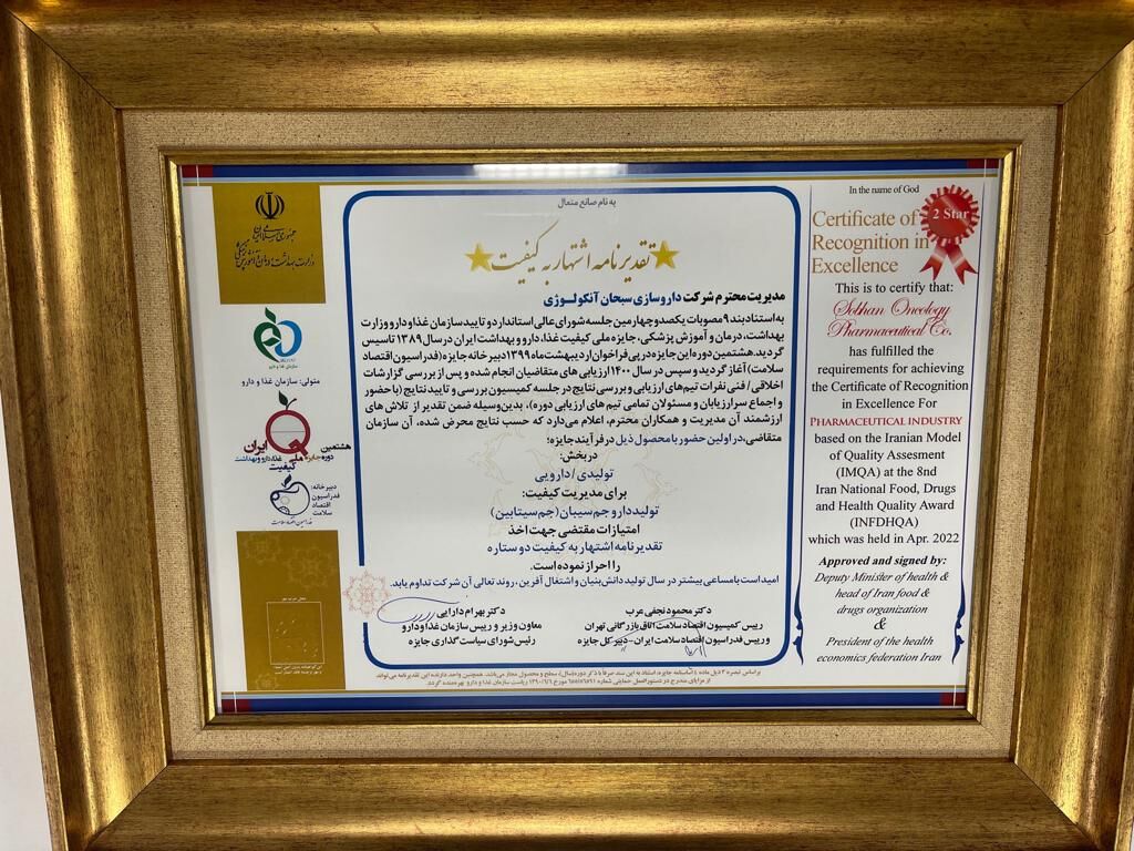 سبحان انکولوژی موفق به دریافت دو تقدیرنامه اشتهار و ایماتیب شد