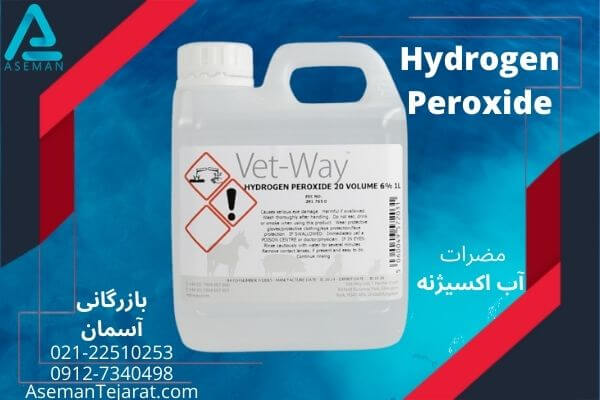 خطرات استفاده از آب اکسیژنه