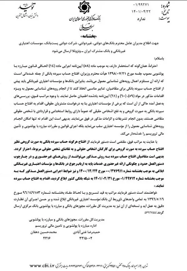 ممنوعیت افتتاح حساب گروهی برای کارکنان شرکتها