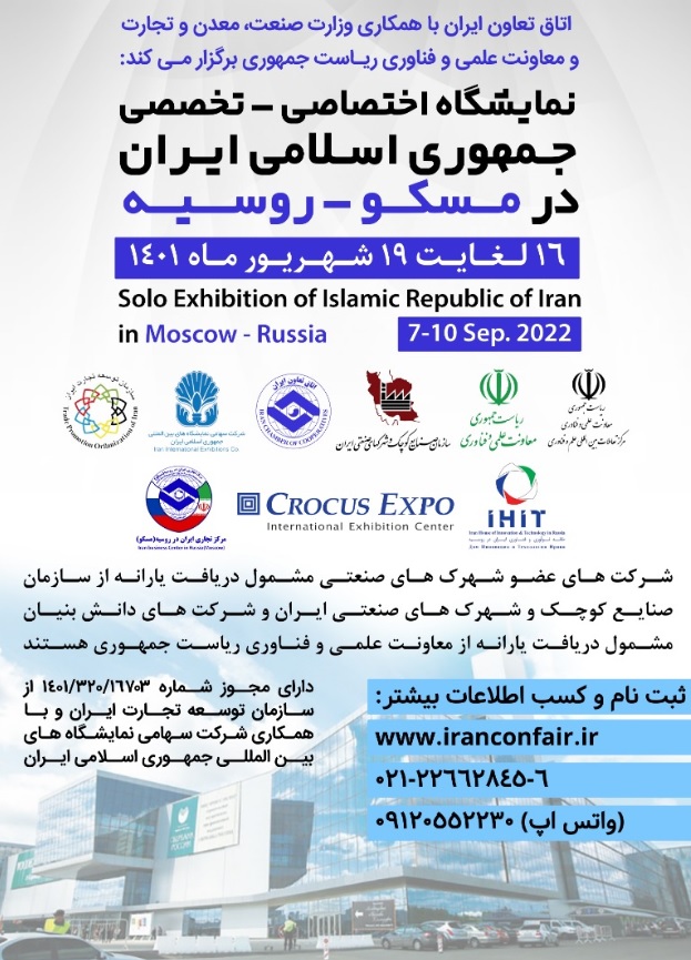 شهریور ۱۴۰۱ نمایشگاه اختصاصی ایران در روسیه برگزار میشود
