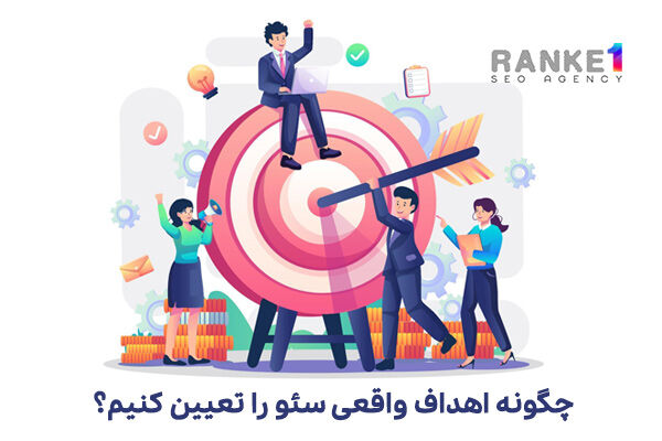 چگونه اهداف واقعی سئو را تعیین کنیم؟