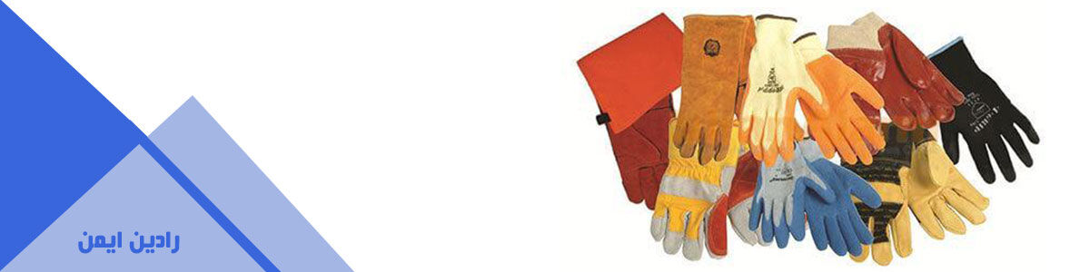 تجهیزات حفاظت دست