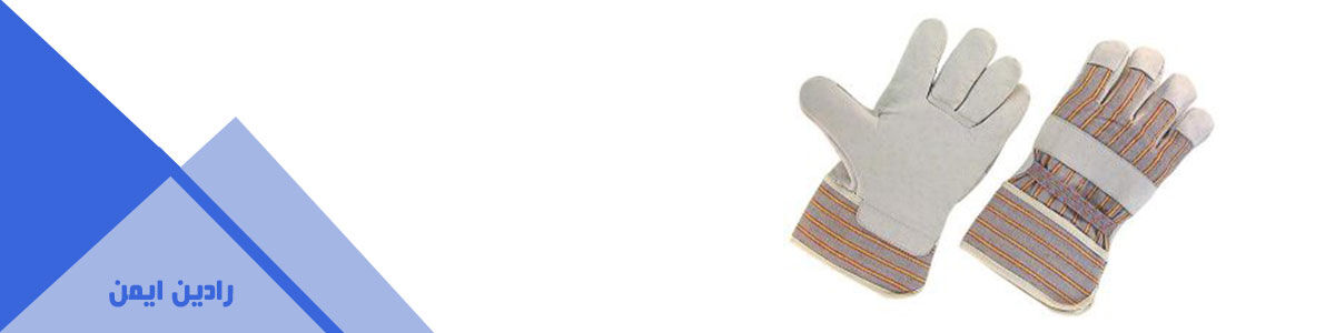 تجهیزات حفاظت دست