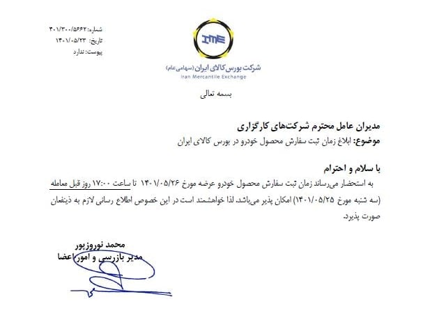 زمان ثبت سفارش خودرو در بورس کالا