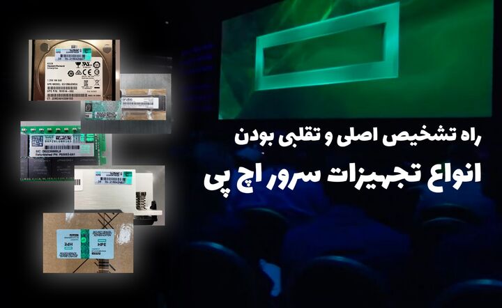 راه تشخیص اصلی و تقلبی بودن انواع تجهیزات سرور اچ پی راه تشخیص اصلی و تقلبی بودن انواع تجهیزات سرور اچ پی