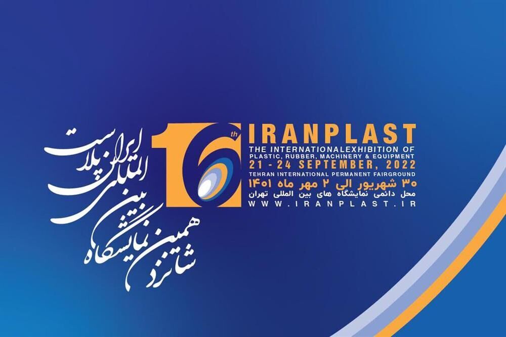 حضور ۶۱۰ شرکت در شانزدهمین دوره نمایشگاه ایران پلاست