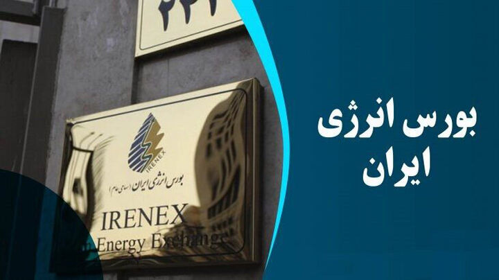 ارزش معاملات بورس انرژی بیش از هزار و ۱۵۵ میلیارد تومان ارزش معاملات بورس انرژی بیش از هزار و ۱۵۵ میلیارد تومان