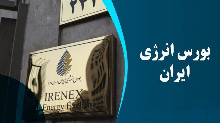 رشد ۵۲ درصدی ارزش معاملات بورس انرژی ایران