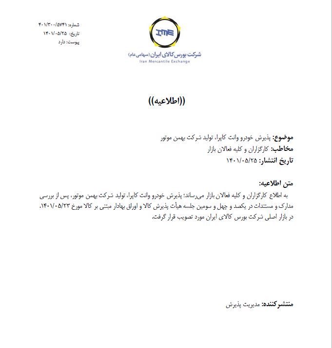 اطلاعیه پذیرش کالای خودرو وانت کاپرا در بورس کالا