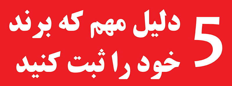 دلایل لزوم ثبت برند