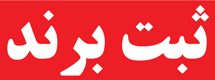 ثبت برند؛ بهترین و راحت ترین راه برای ثبت علامت تجاری ثبت برند؛ بهترین و راحت ترین راه برای ثبت علامت تجاری