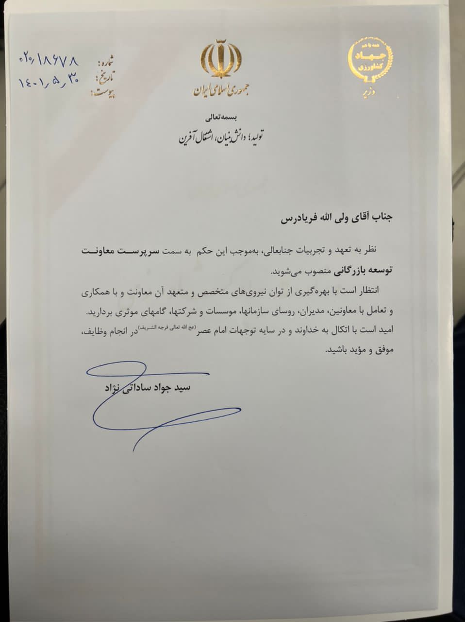 فریادرس سرپرست معاونت توسعه بازرگانی وزارت جهاد کشاورزی شد