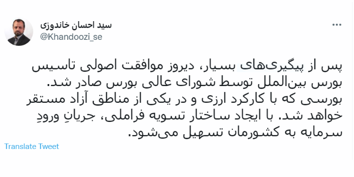 بورس بینالملل، ارزی و با تسویه فراملی راهاندازی میشود