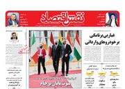 صفحه اول روزنامه های اقتصادی ۳ شهریور ۱۴۰۱