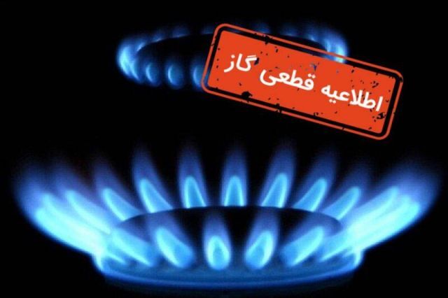 ­قطع موقت گاز در محدوده منطقه ۱۹ تهران
