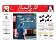 صفحه اول روزنامه های اقتصادی ۶ شهریور ۱۴۰۱