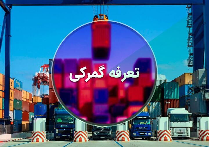 اعلام کالاهای مشمول کاهش حقوق گمرکی اعلام کالاهای مشمول کاهش حقوق گمرکی