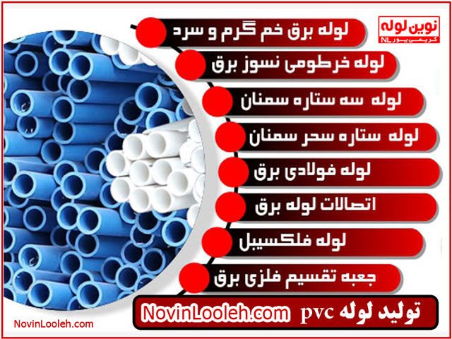 تولیدکننده لوله PVC برق در لاله زار تهران
