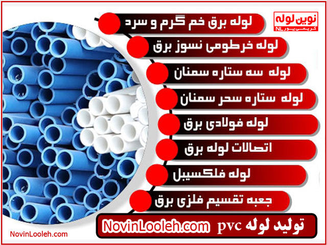 تولیدکننده لوله PVC برق در لاله زار تهران تولیدکننده لوله PVC برق در لاله زار تهران