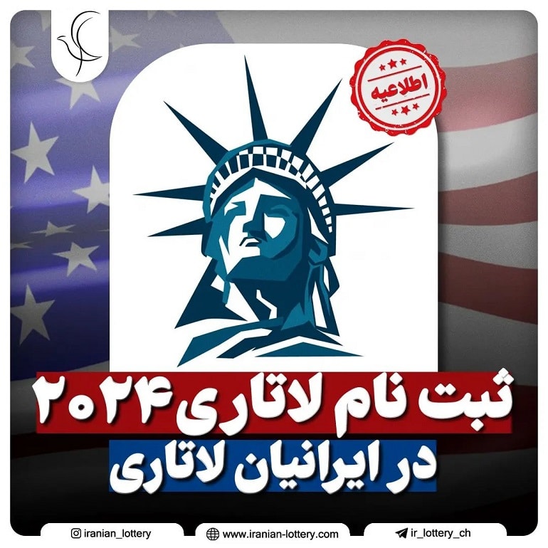 پیش ثبت نام لاتاری ایرانیان لاتاری